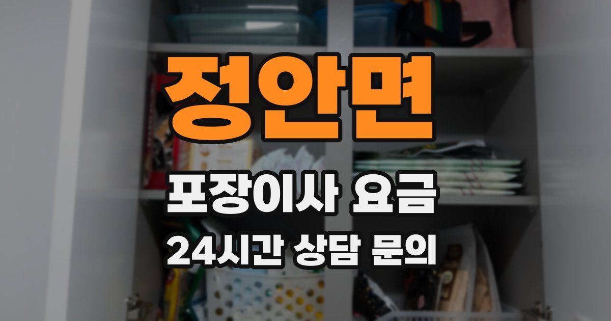 정안면 포장이사 요금