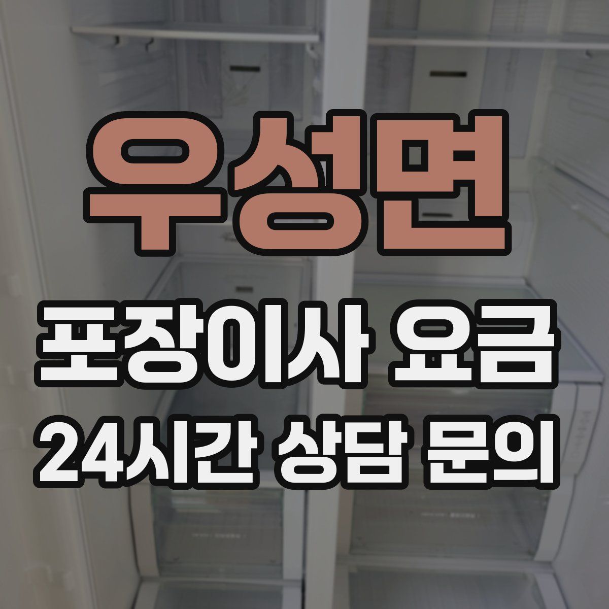 우성면 포장이사 요금