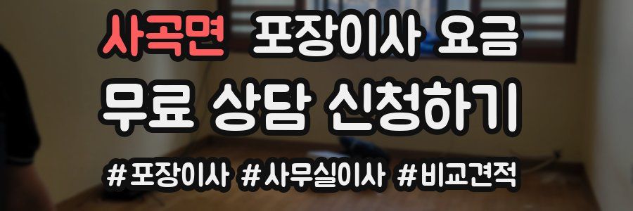 사곡면 포장이사 요금