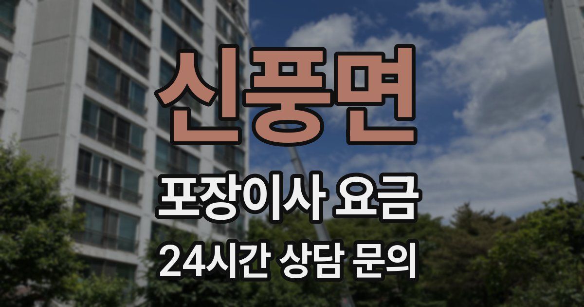신풍면 포장이사 요금