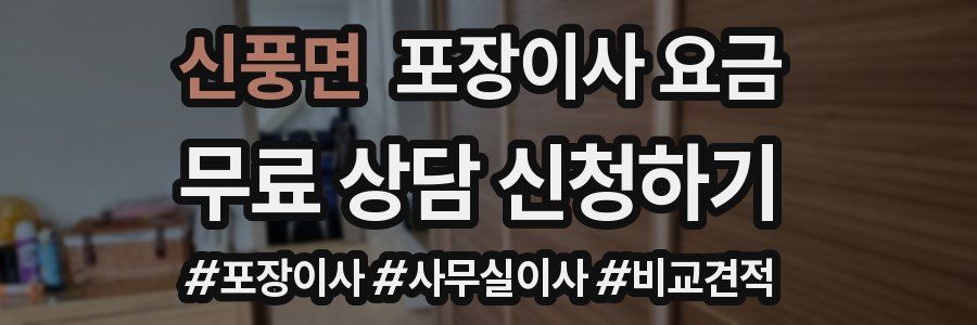 신풍면 포장이사 요금