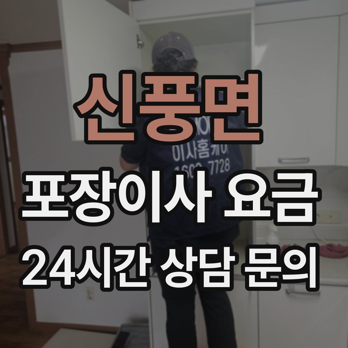 신풍면 포장이사 요금