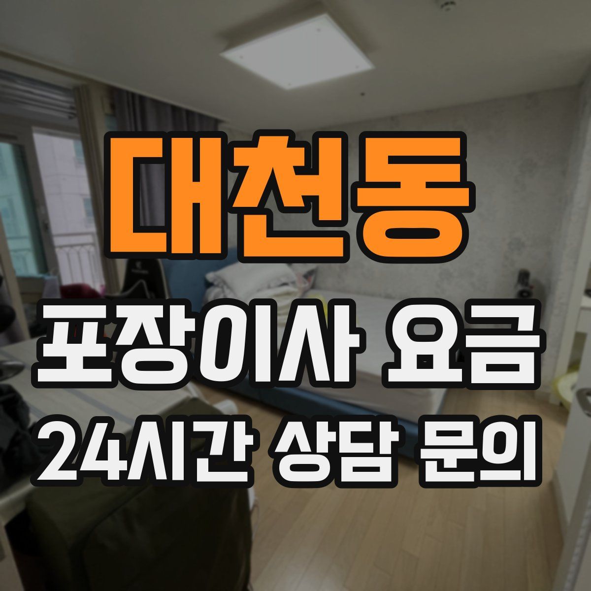 대천동 포장이사 요금