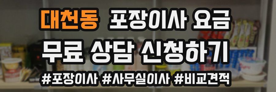 대천동 포장이사 요금