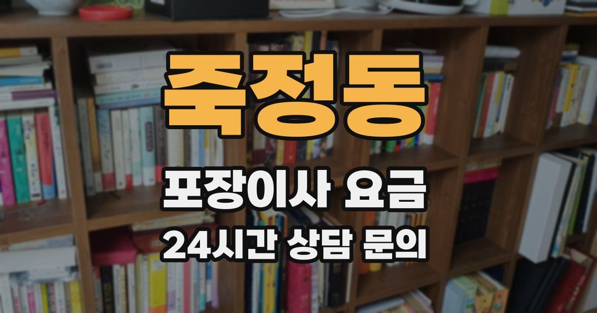 죽정동 포장이사 요금