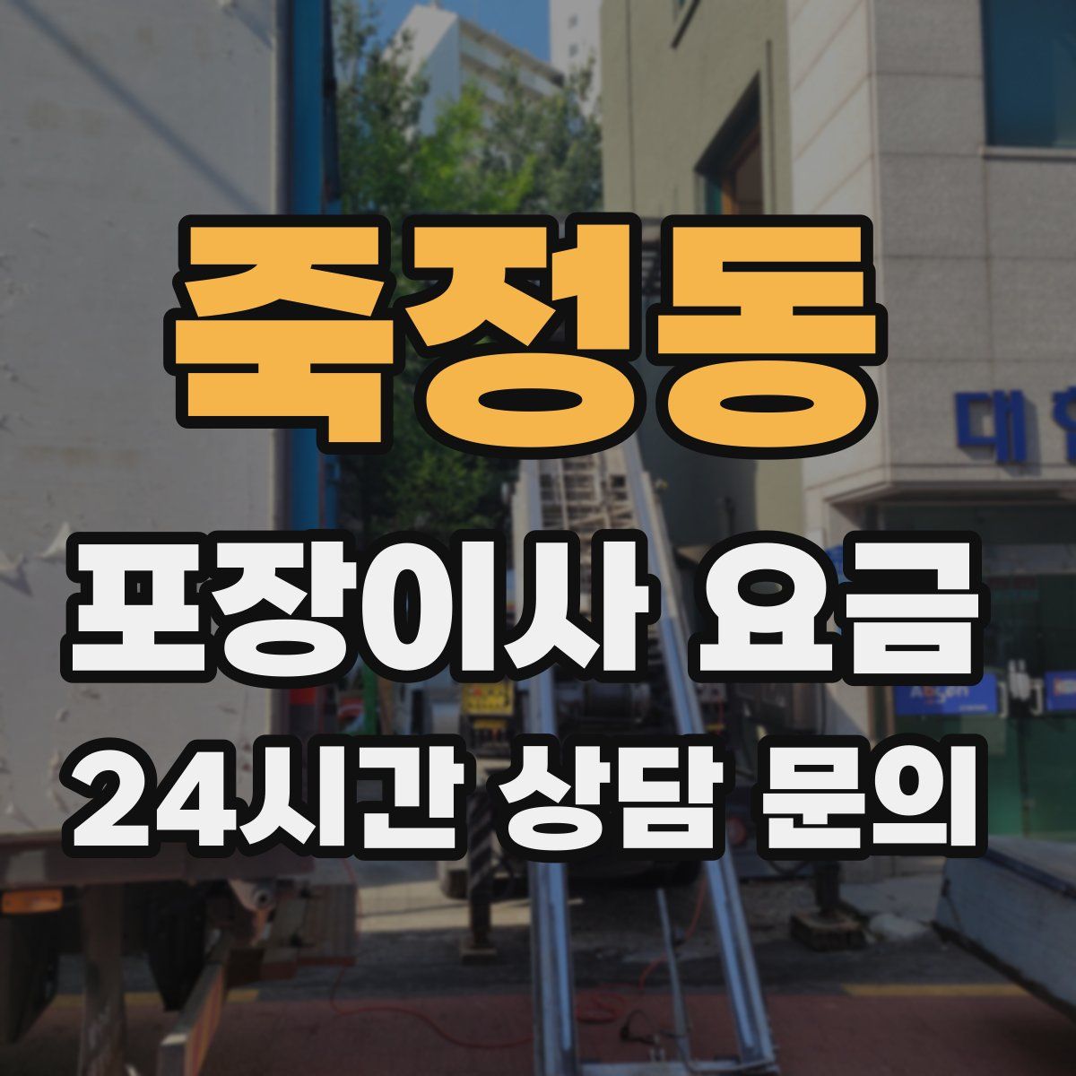 죽정동 포장이사 요금