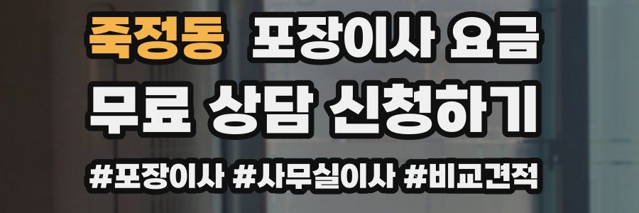 죽정동 포장이사 요금