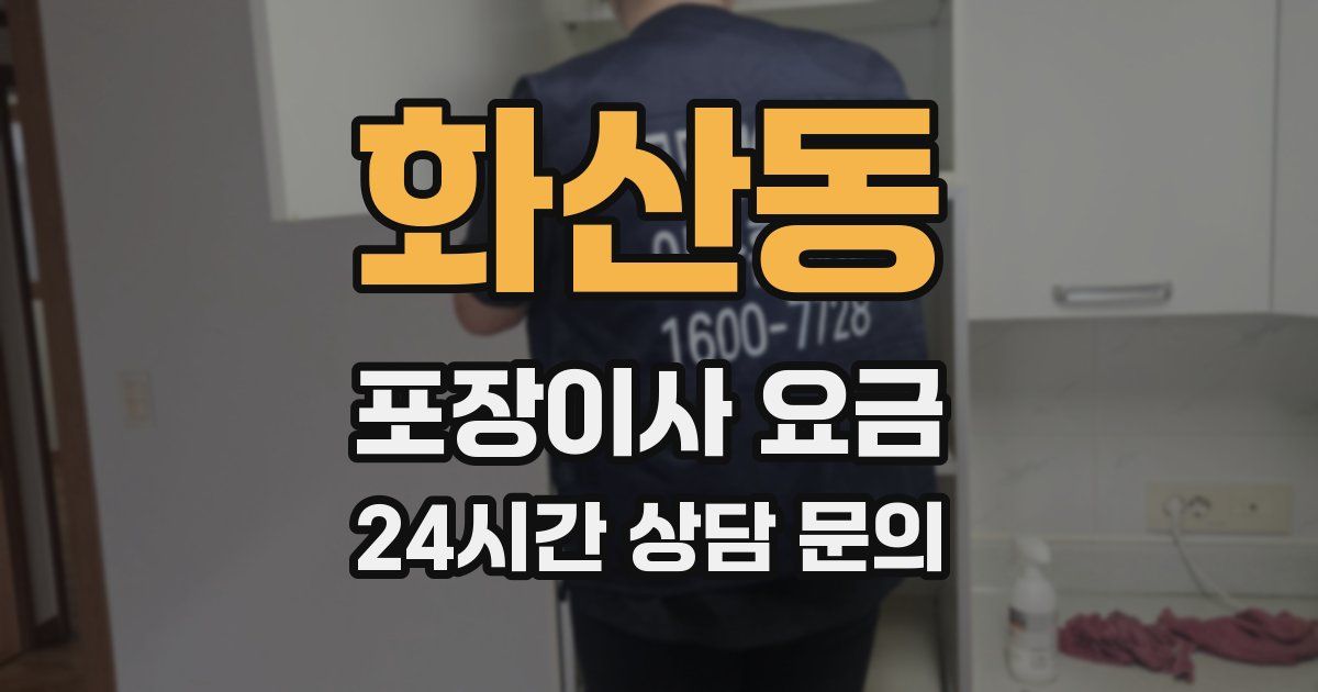 화산동 포장이사 요금