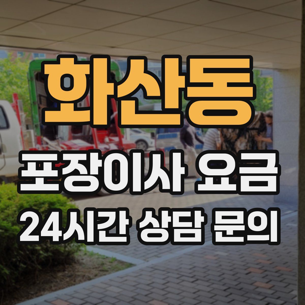 화산동 포장이사 요금