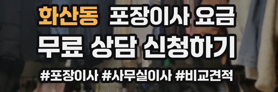 화산동 포장이사 요금