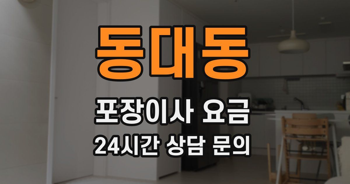 동대동 포장이사 요금