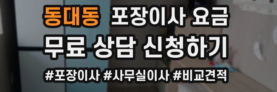 동대동 포장이사 요금