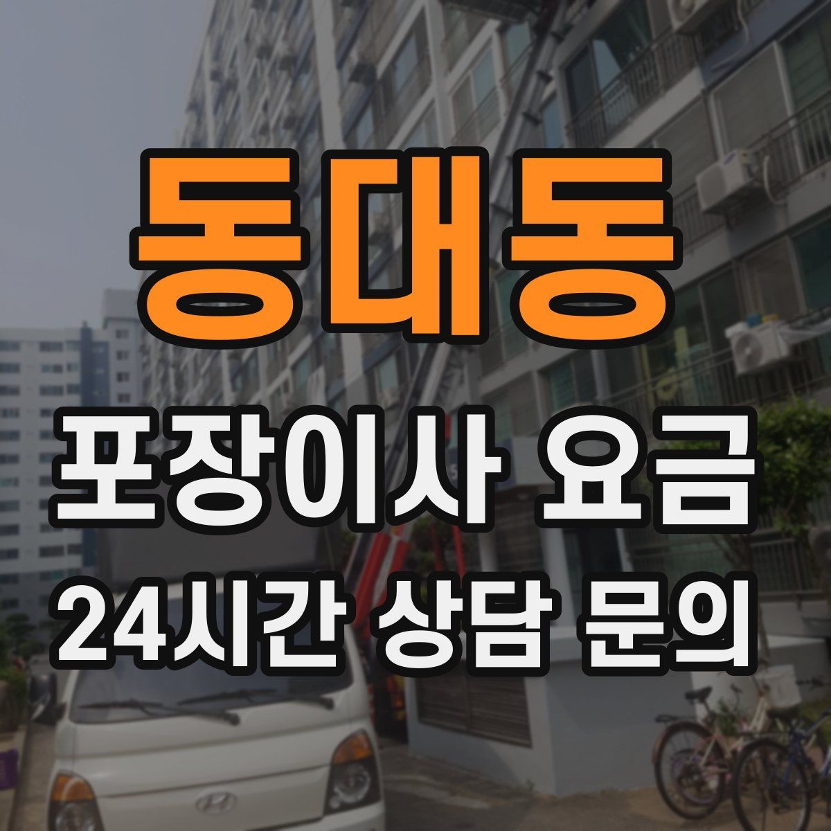 동대동 포장이사 요금