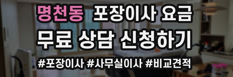 명천동 포장이사 요금