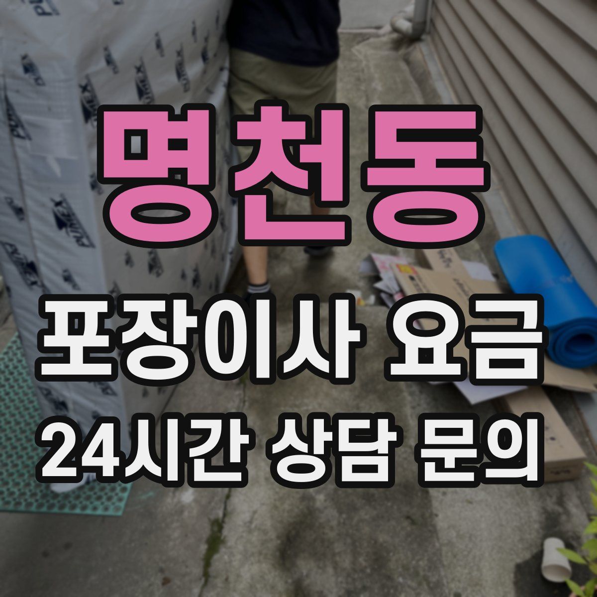 명천동 포장이사 요금