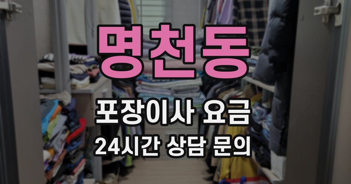 명천동 포장이사 요금