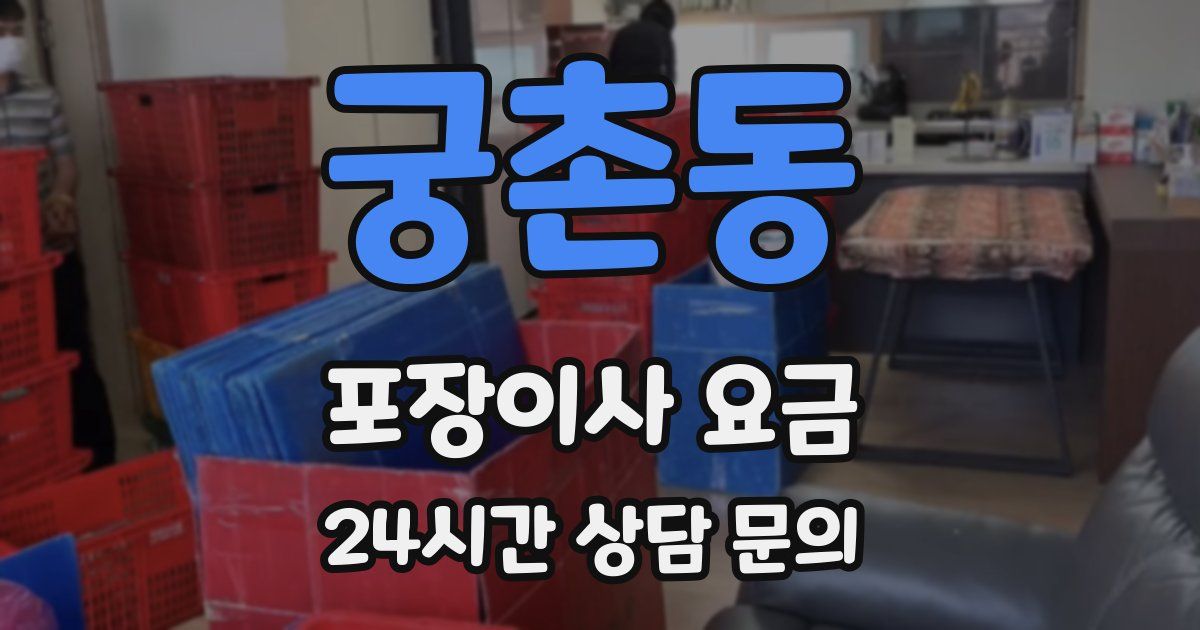 궁촌동 포장이사 요금