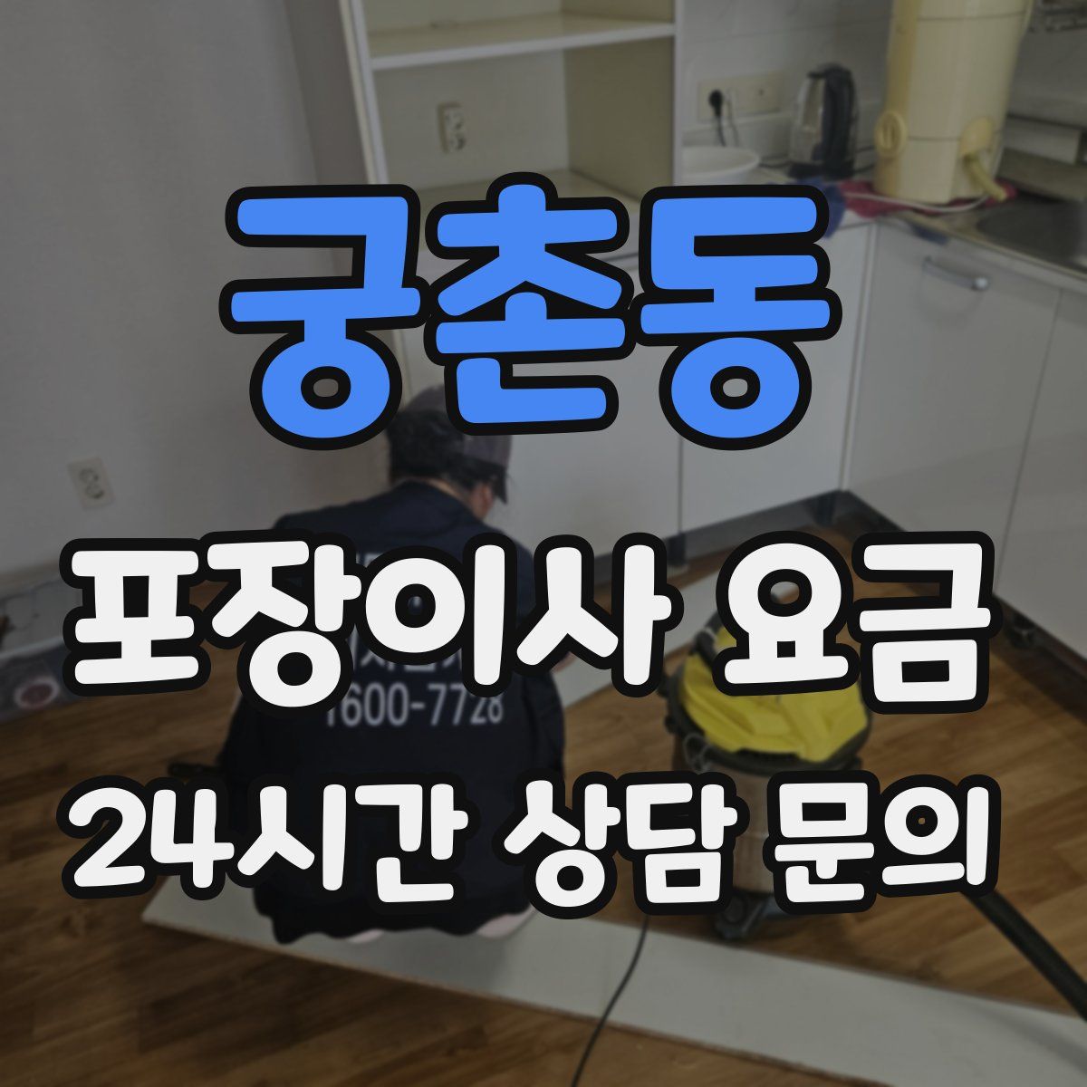 궁촌동 포장이사 요금