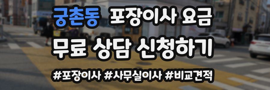 궁촌동 포장이사 요금