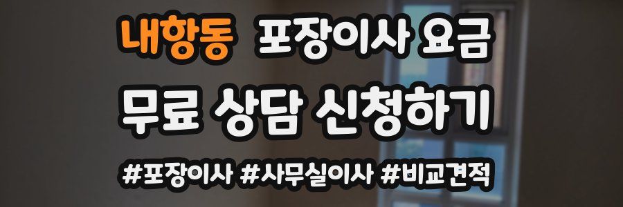 내항동 포장이사 요금