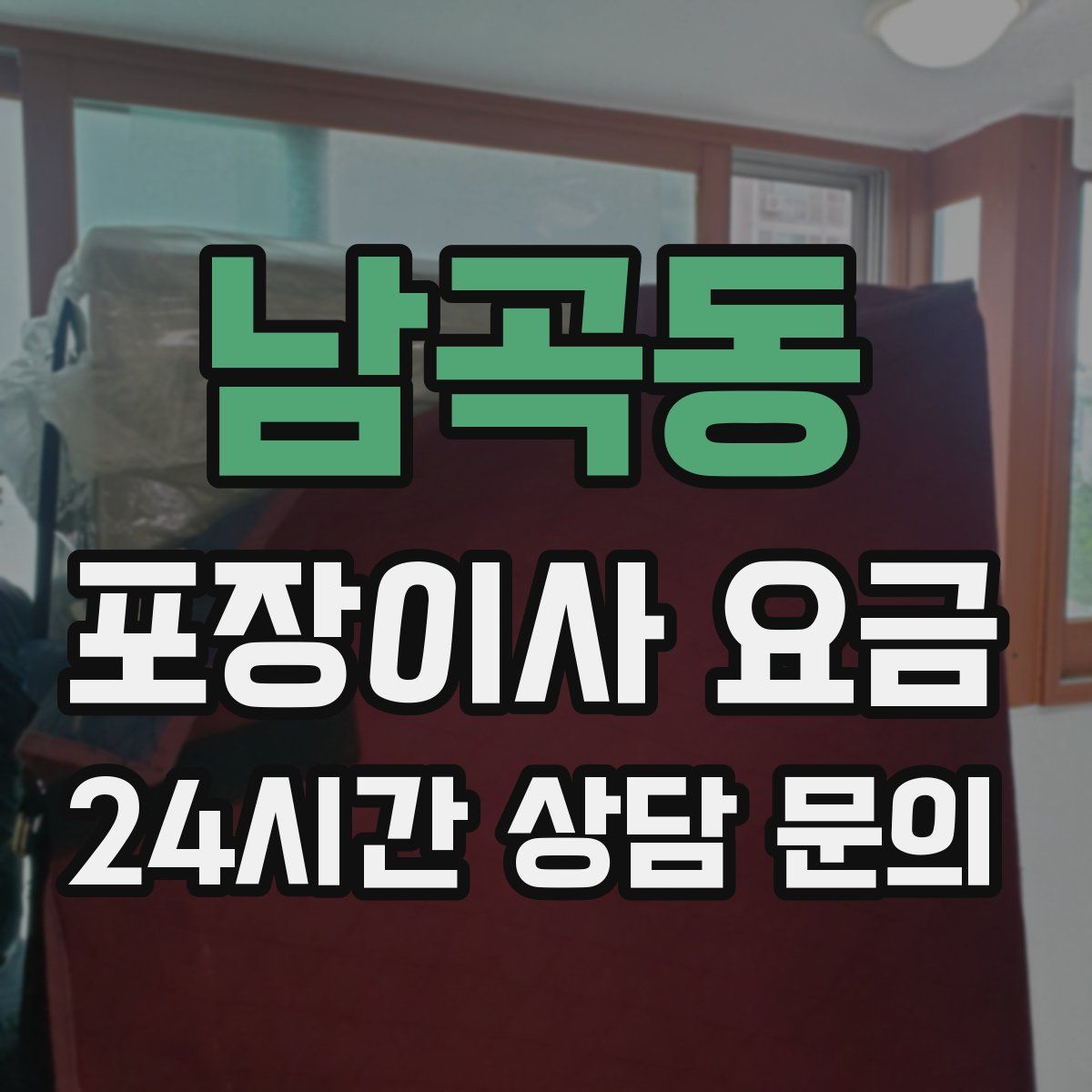 남곡동 포장이사 요금