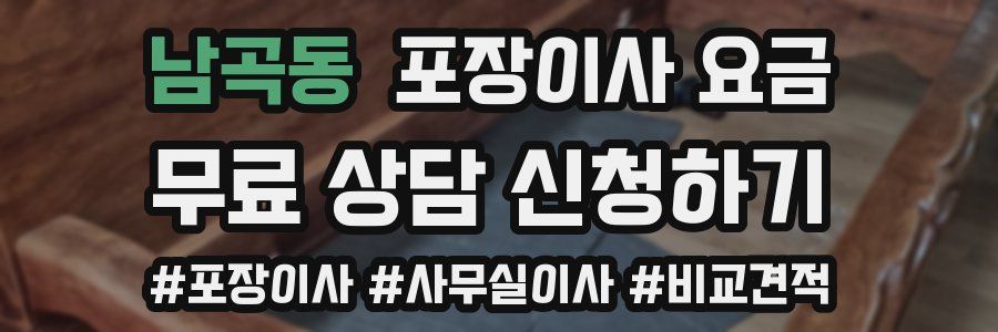 남곡동 포장이사 요금