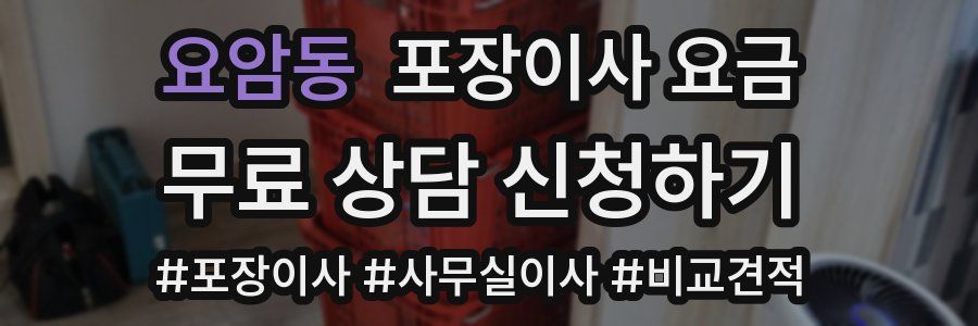 요암동 포장이사 요금