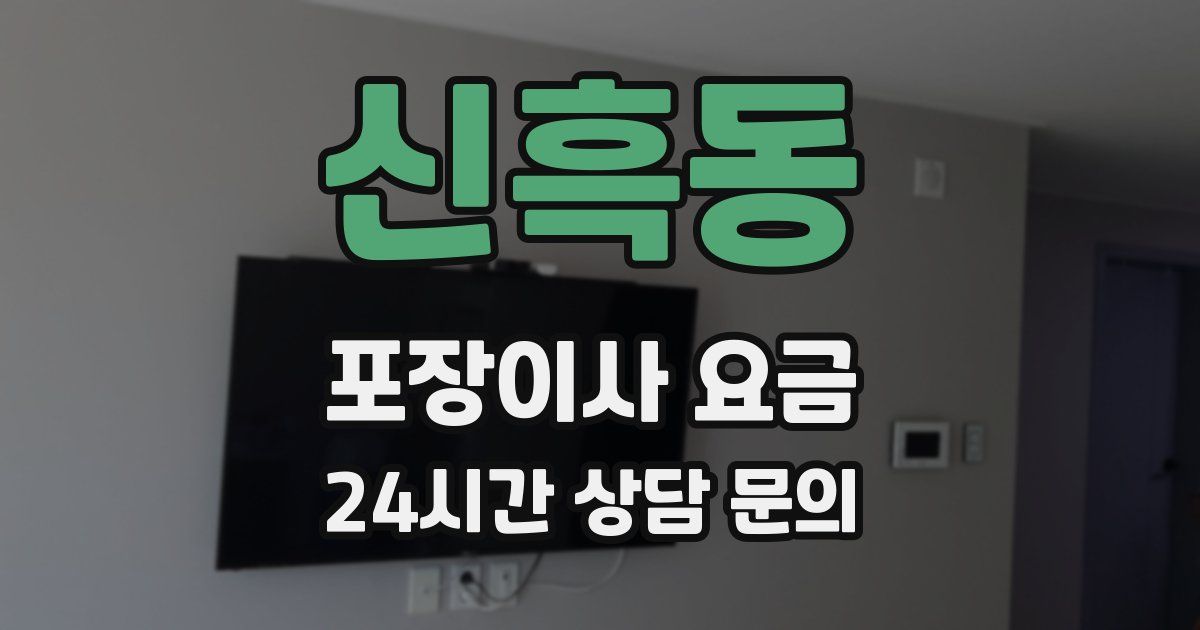 신흑동 포장이사 요금