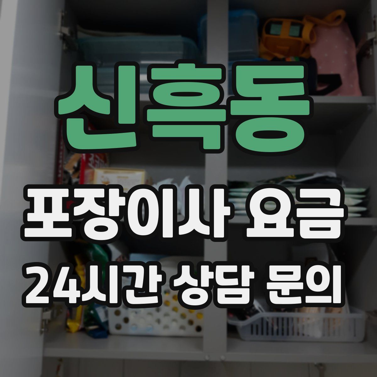 신흑동 포장이사 요금