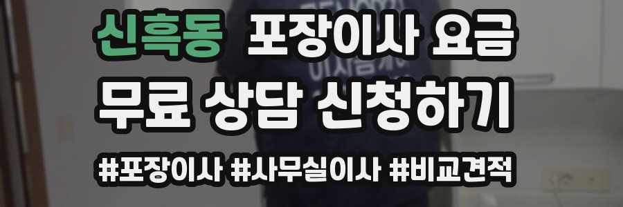 신흑동 포장이사 요금