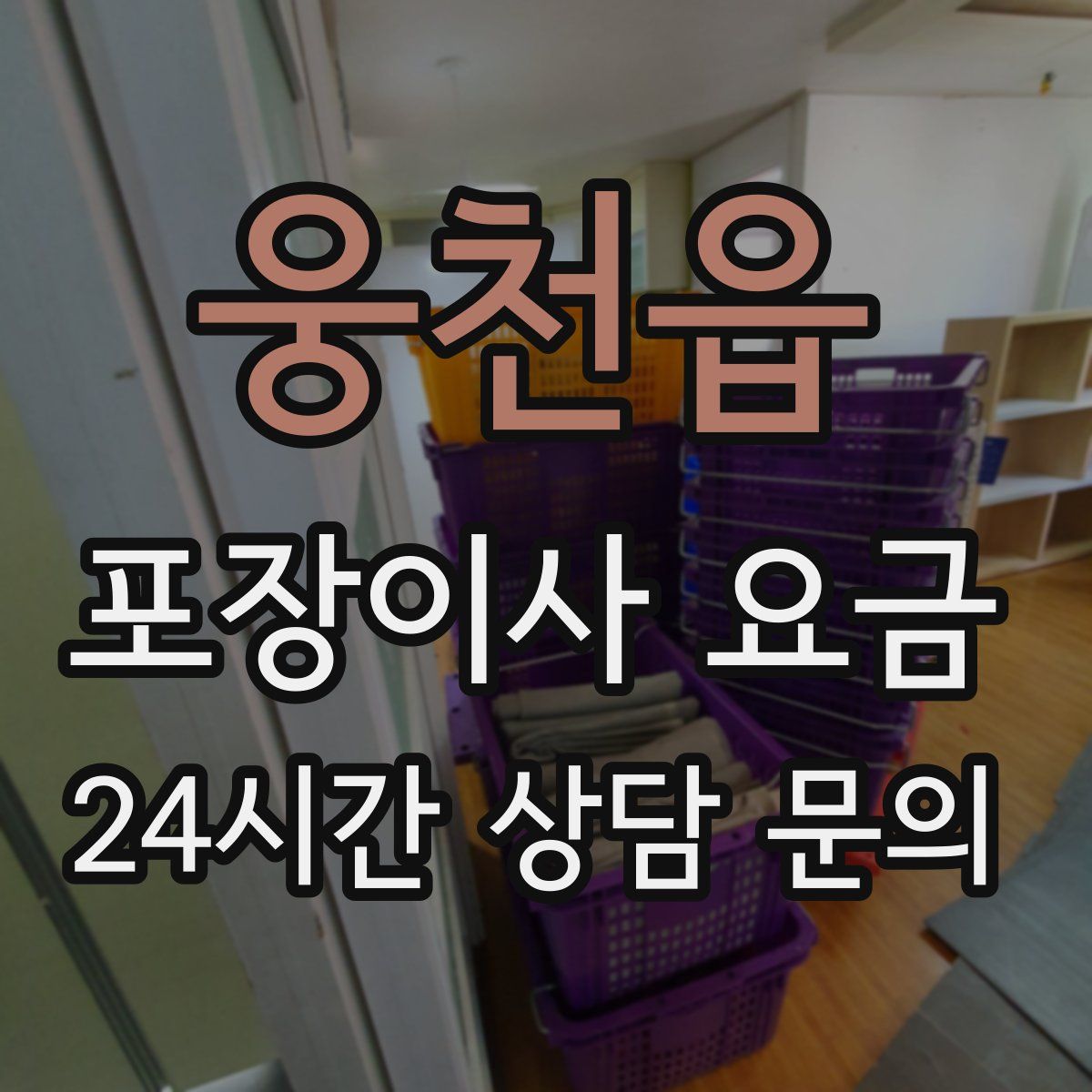 웅천읍 포장이사 요금