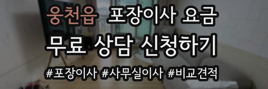 웅천읍 포장이사 요금