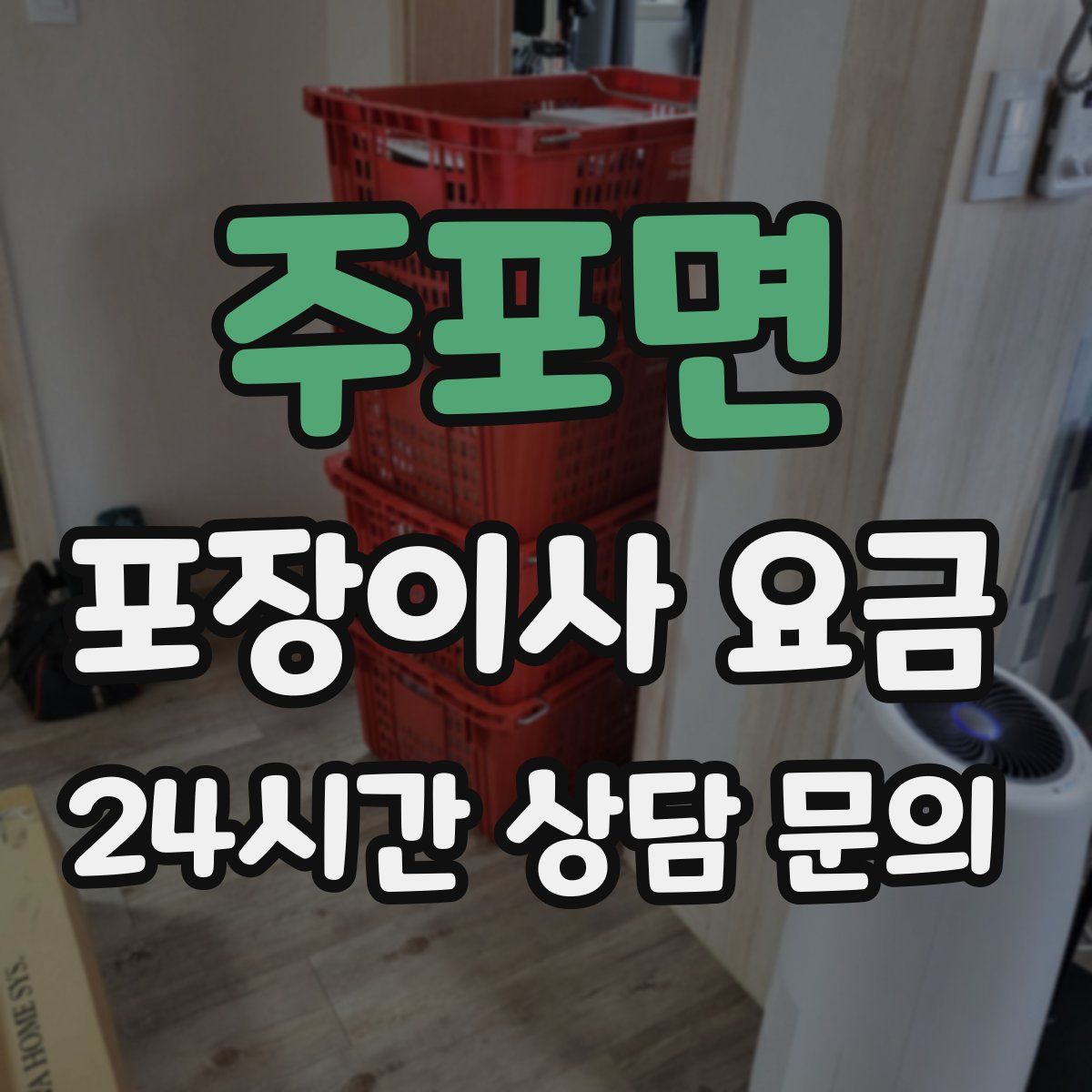 주포면 포장이사 요금