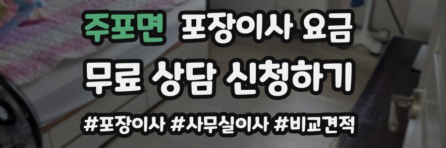 주포면 포장이사 요금