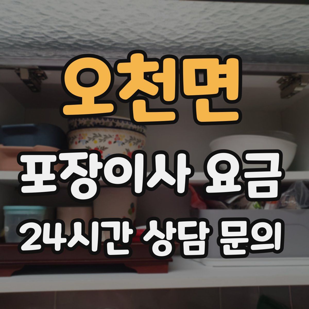 오천면 포장이사 요금