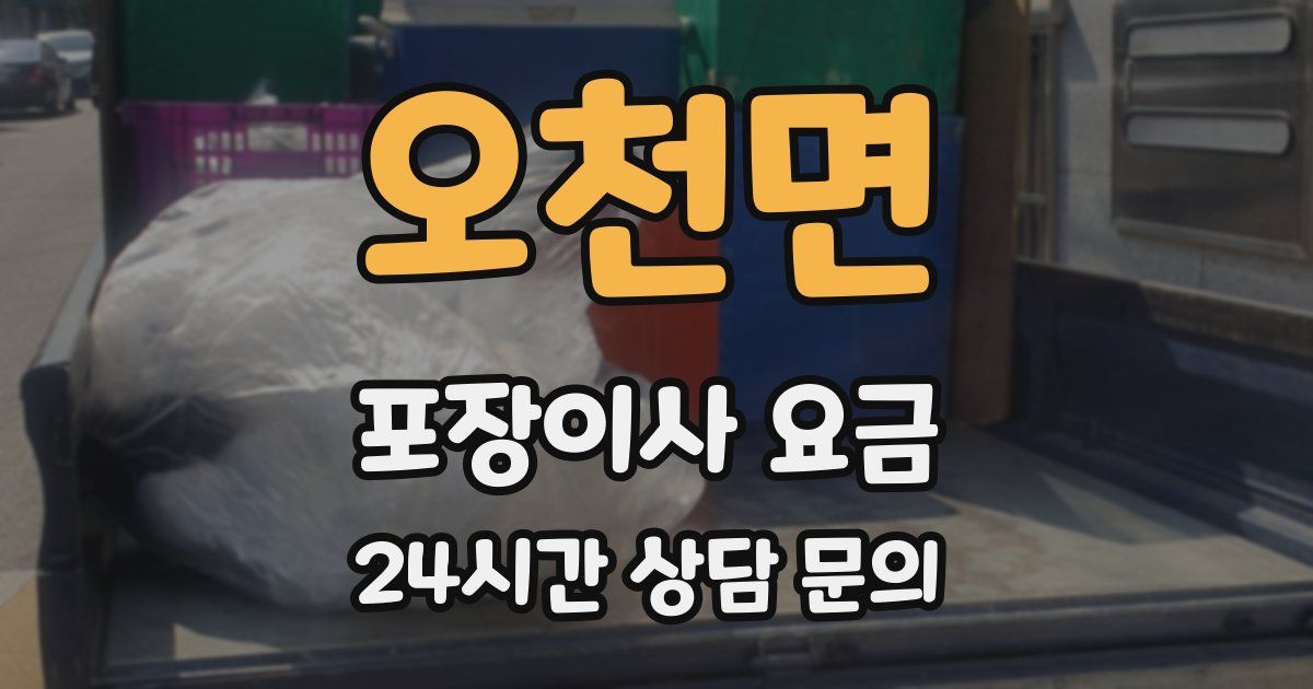 오천면 포장이사 요금