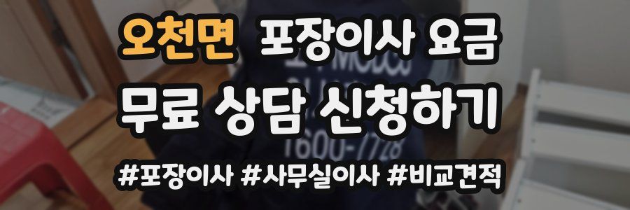 오천면 포장이사 요금