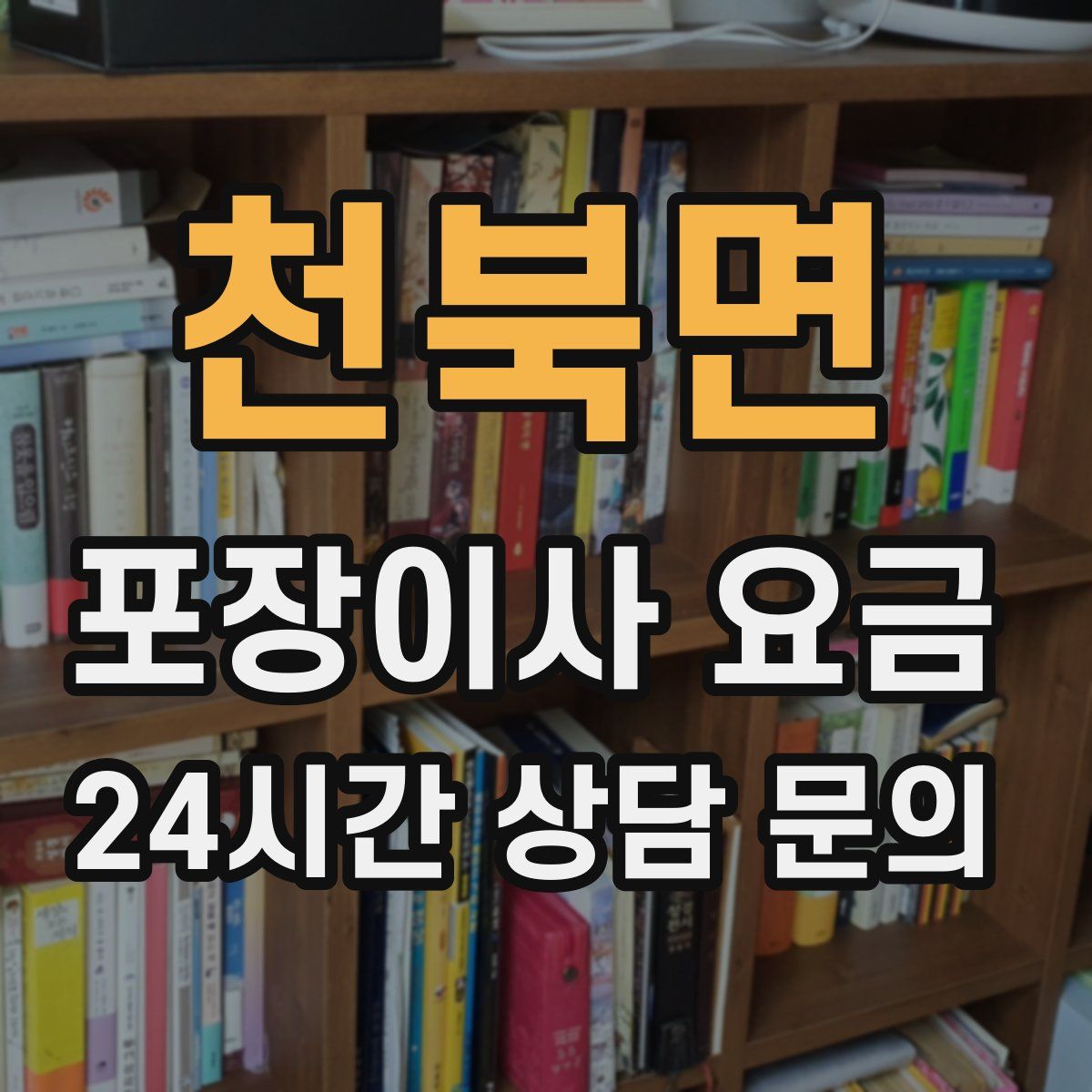 천북면 포장이사 요금