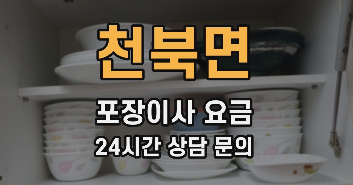 천북면 포장이사 요금
