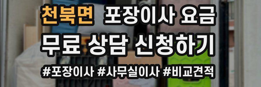 천북면 포장이사 요금