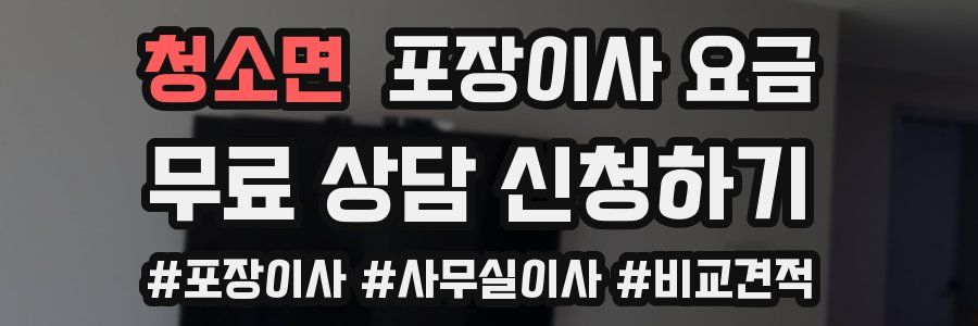 청소면 포장이사 요금