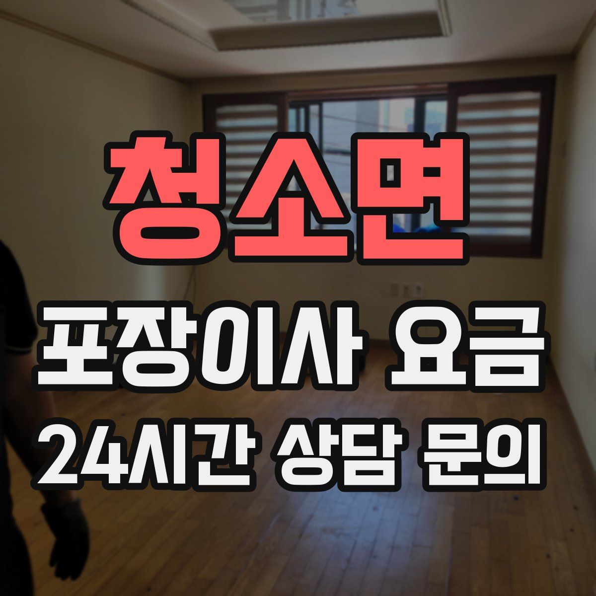 청소면 포장이사 요금