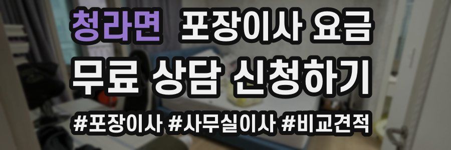 청라면 포장이사 요금