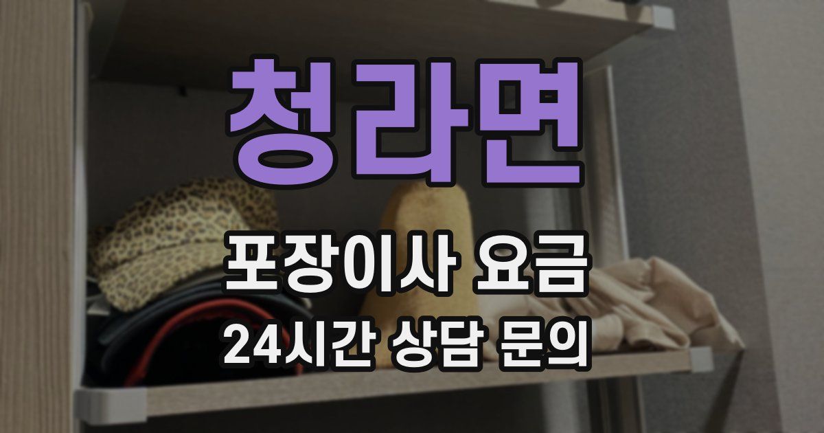 청라면 포장이사 요금