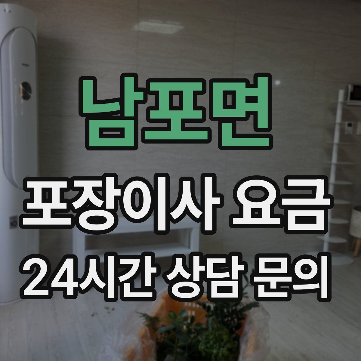 남포면 포장이사 요금