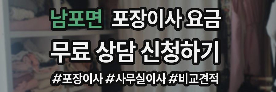 남포면 포장이사 요금