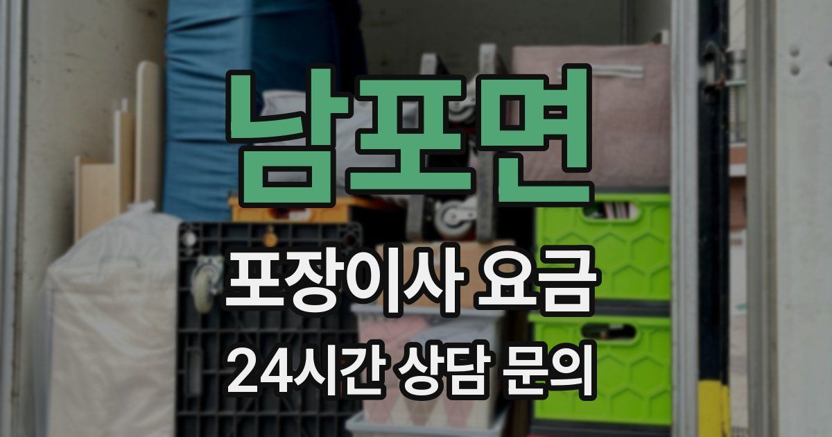 남포면 포장이사 요금