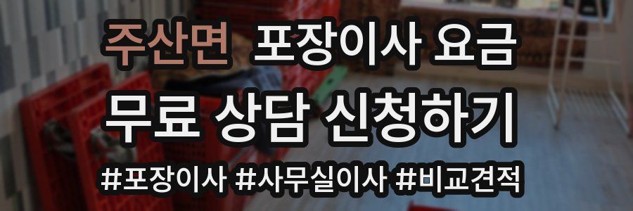 주산면 포장이사 요금