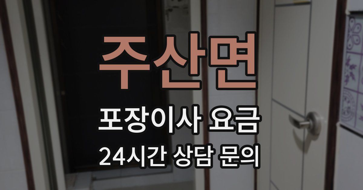 주산면 포장이사 요금