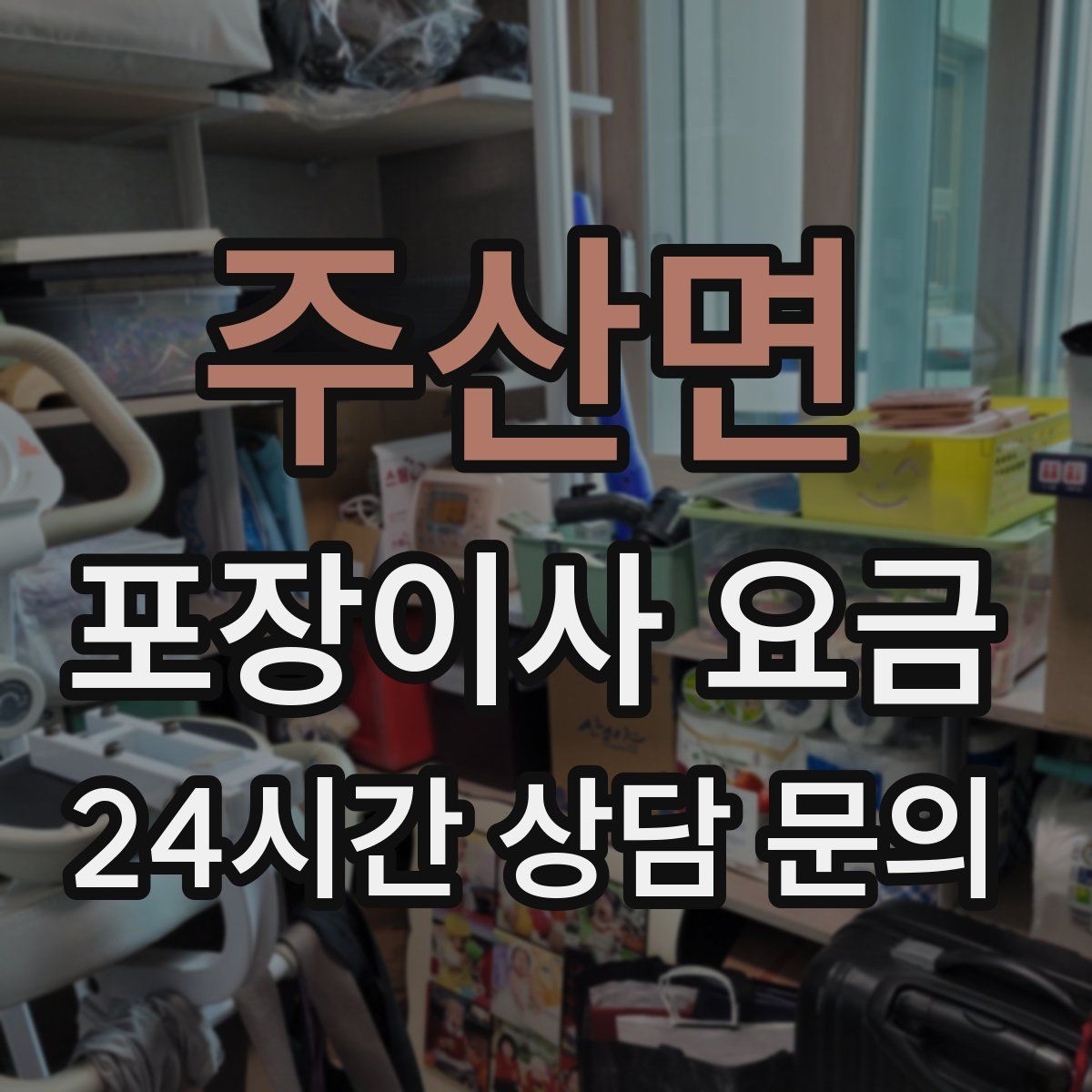 주산면 포장이사 요금